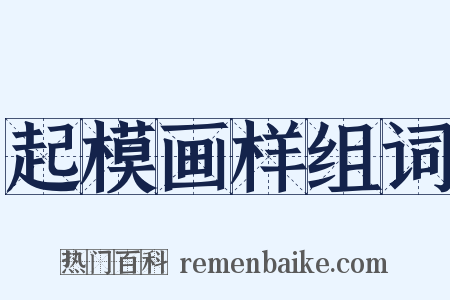 起模画样组词是什么意思的图片